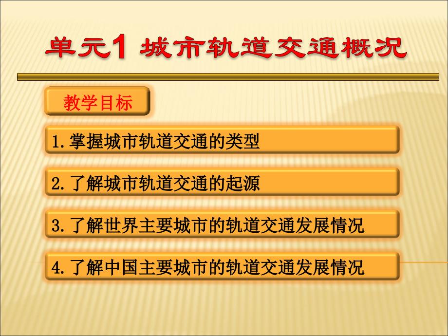 城市轨道交通概论项目二_第1页