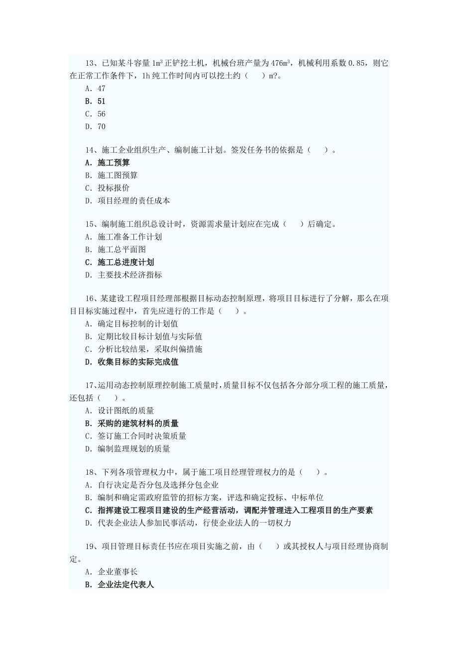 2009-2011二建工程施工试题_第3页