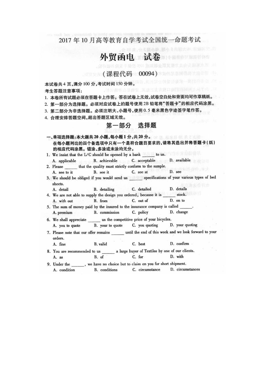 2017年10月自考00094外贸函电试卷及答案解释_第1页