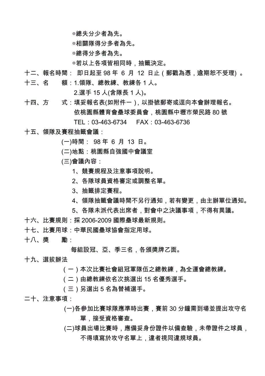 2007年桃园县县长杯垒球锦标赛暨全国运动会选手选拔竞赛规程（草案）_第2页