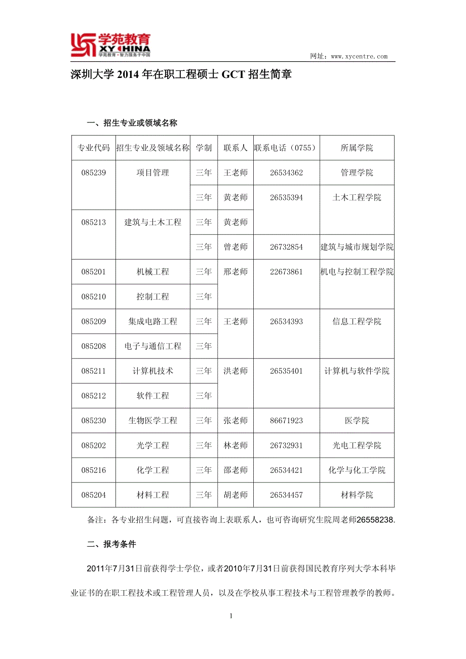 深圳大学2014年在职工程硕士gct招生简章——学苑教育_第1页