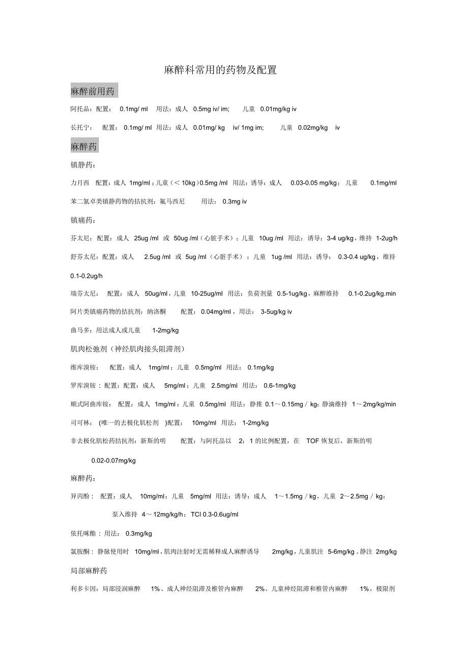 麻醉科常用的药物及配置_第1页