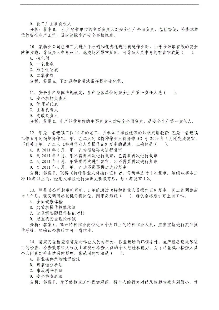 2009年全国注册安全工程师《安全生产管理知识》真题及答案_(6)_第3页