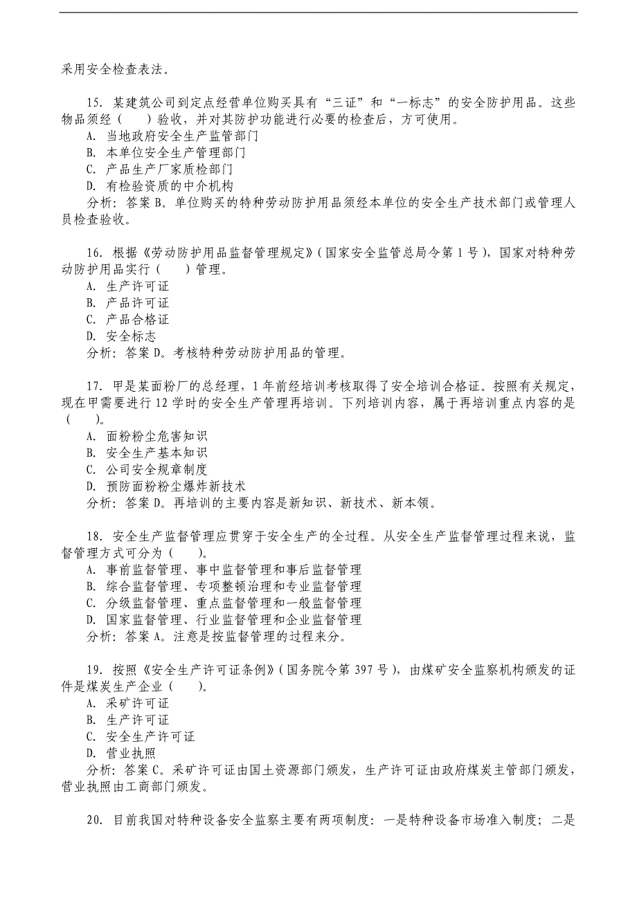 2009年全国注册安全工程师《安全生产管理知识》真题及答案_(6)_第4页