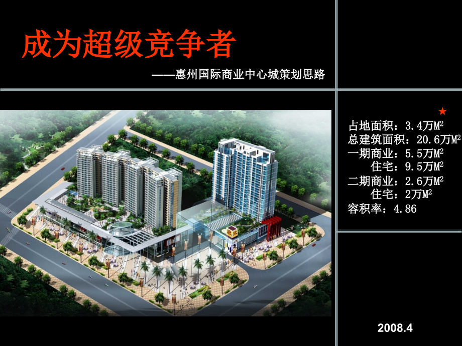 惠州项目-惠州国际商业中心城策划思路_第1页