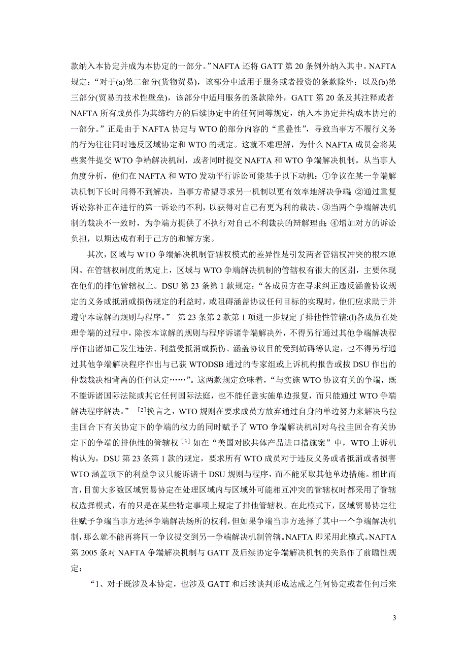 争端解决机制间的管辖权冲突及协调：以nafta为例_第3页