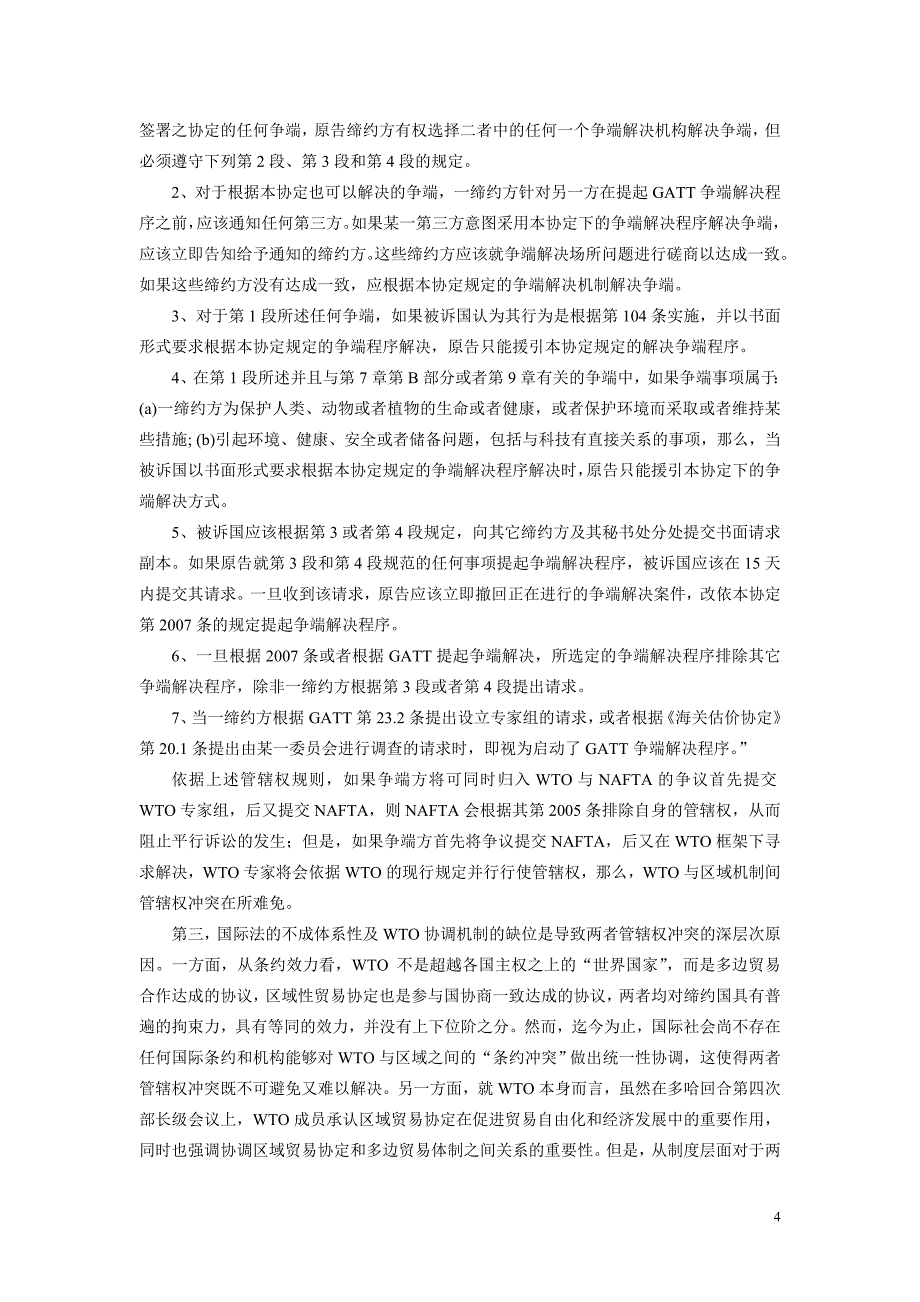 争端解决机制间的管辖权冲突及协调：以nafta为例_第4页