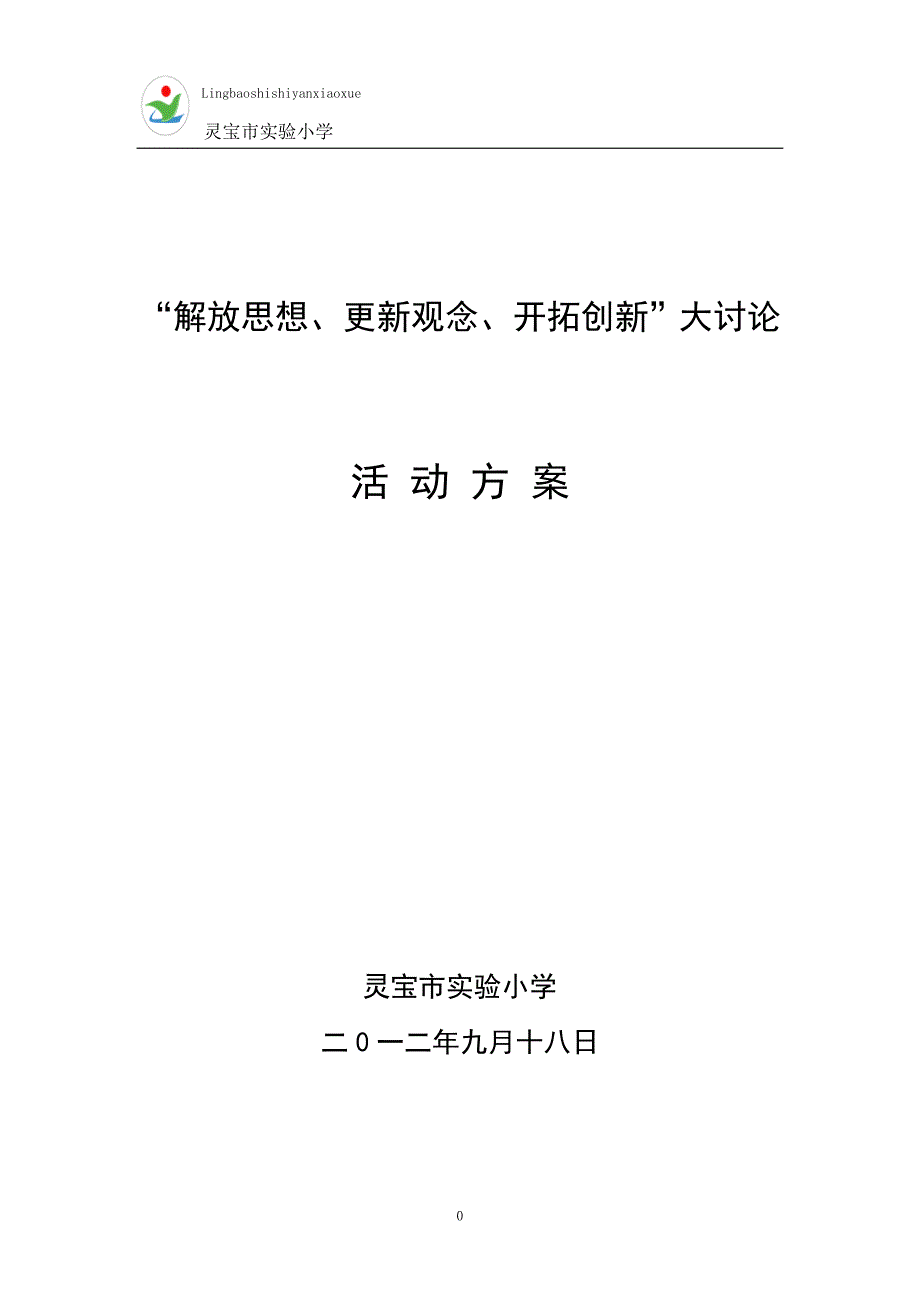 “解放思想、更新观念、开拓创新”大讨论方案_第1页