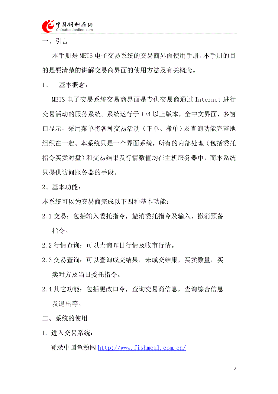 大连鱼粉电子交易系统交易商使用指南目录_第3页