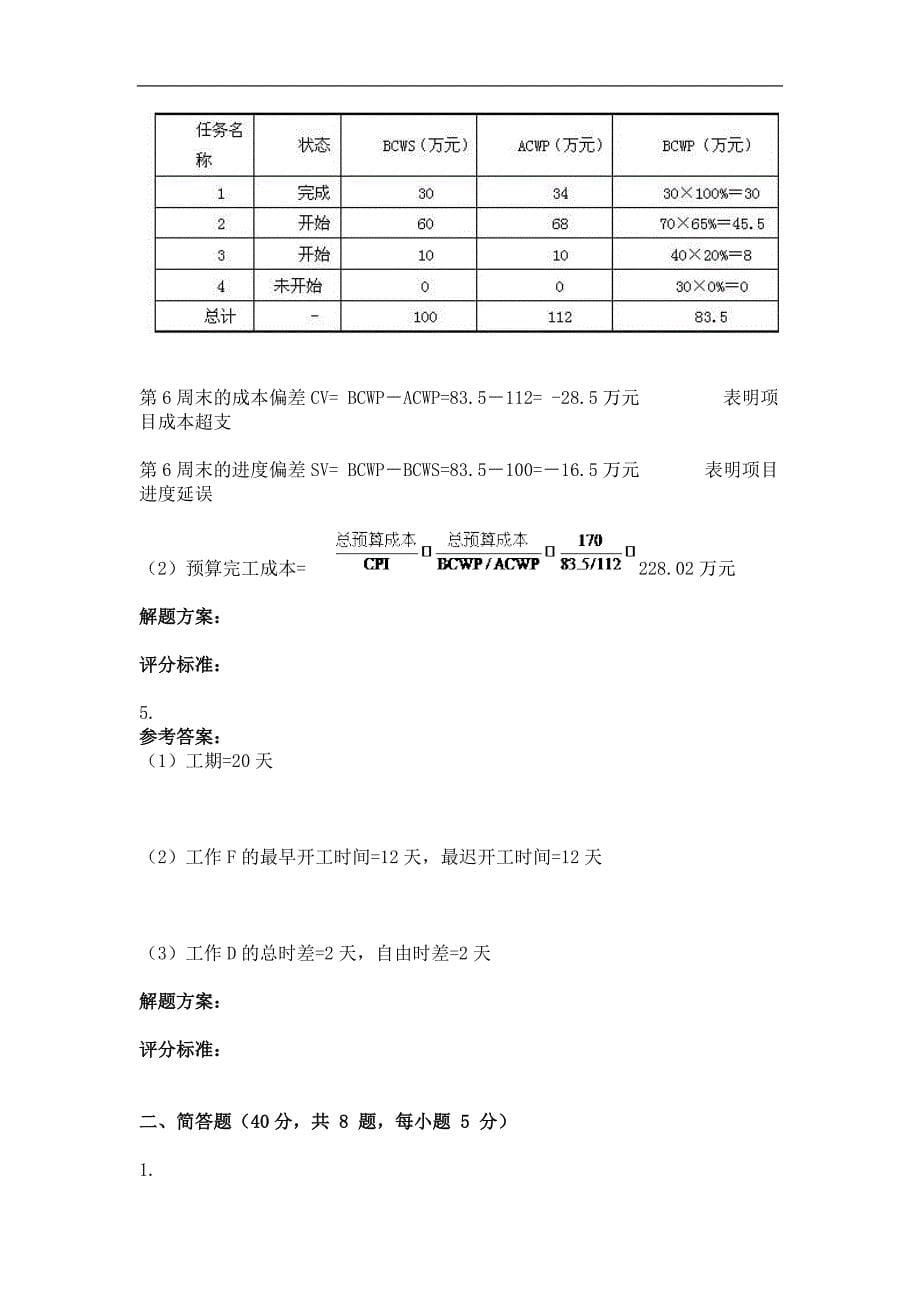 2018年最新版电力建设项目管理学第三次作业_第5页