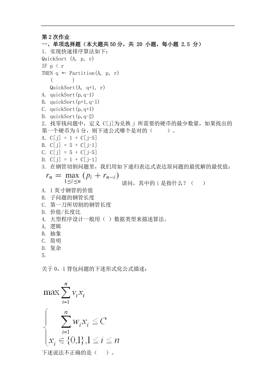 2015年算法设计分析(第二次)作业_第1页