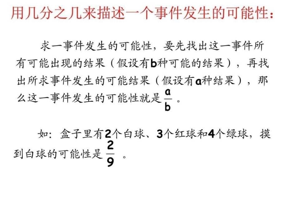 最新人教版六年级数学下册可能性ppt课件_第5页