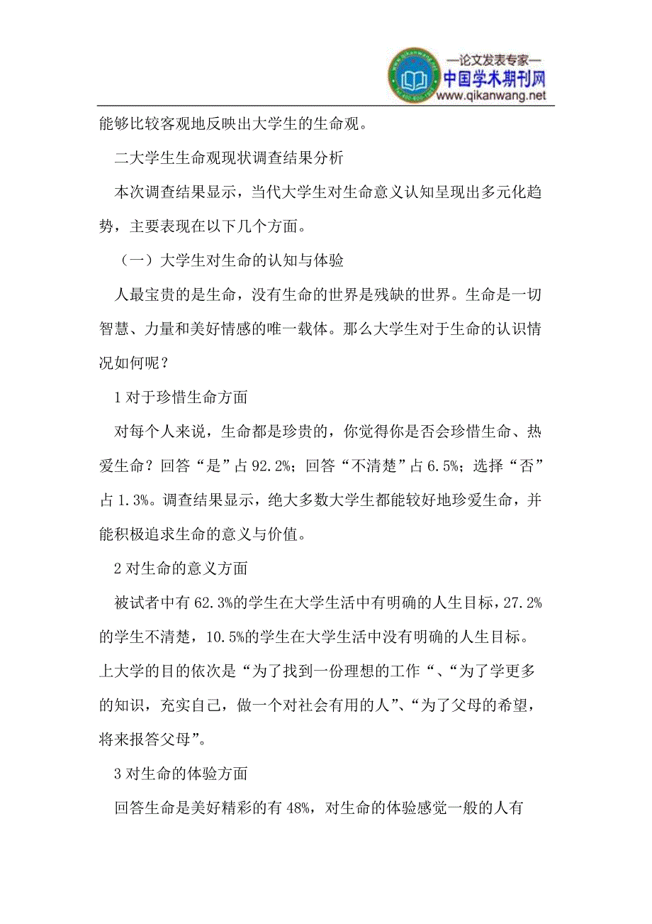 大学生生命观调查及实施生命教育的路径_第2页