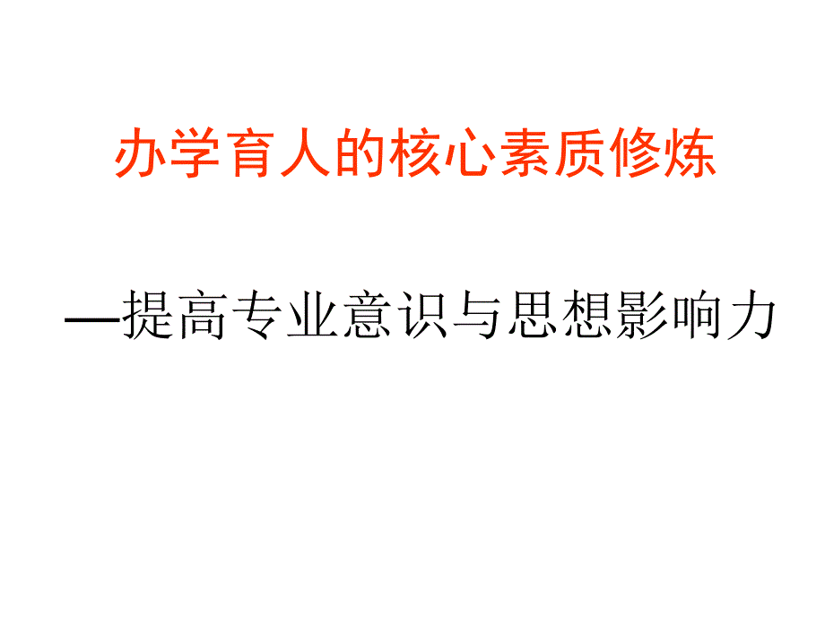 办学育人的专业意识与思想领导力_第1页