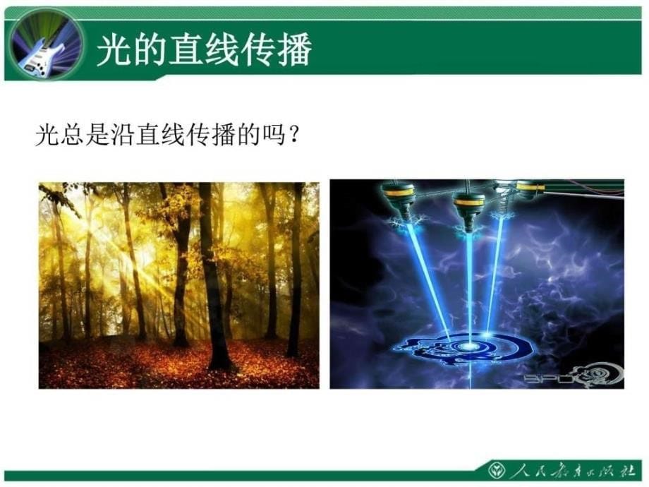 人教版八年级物理上册《光的直线传播》教学课件_第5页