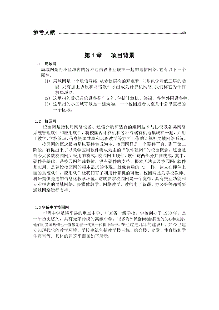 (布线范文)华侨中学宿舍网布线_第4页