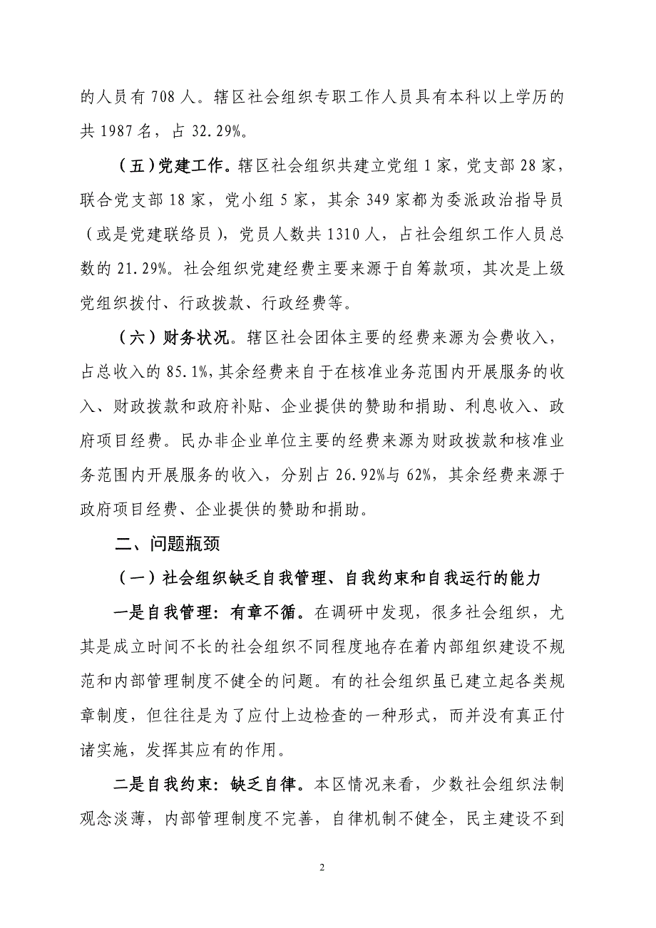 嘉定区社会组织发展现状及对策研究-正文_第2页