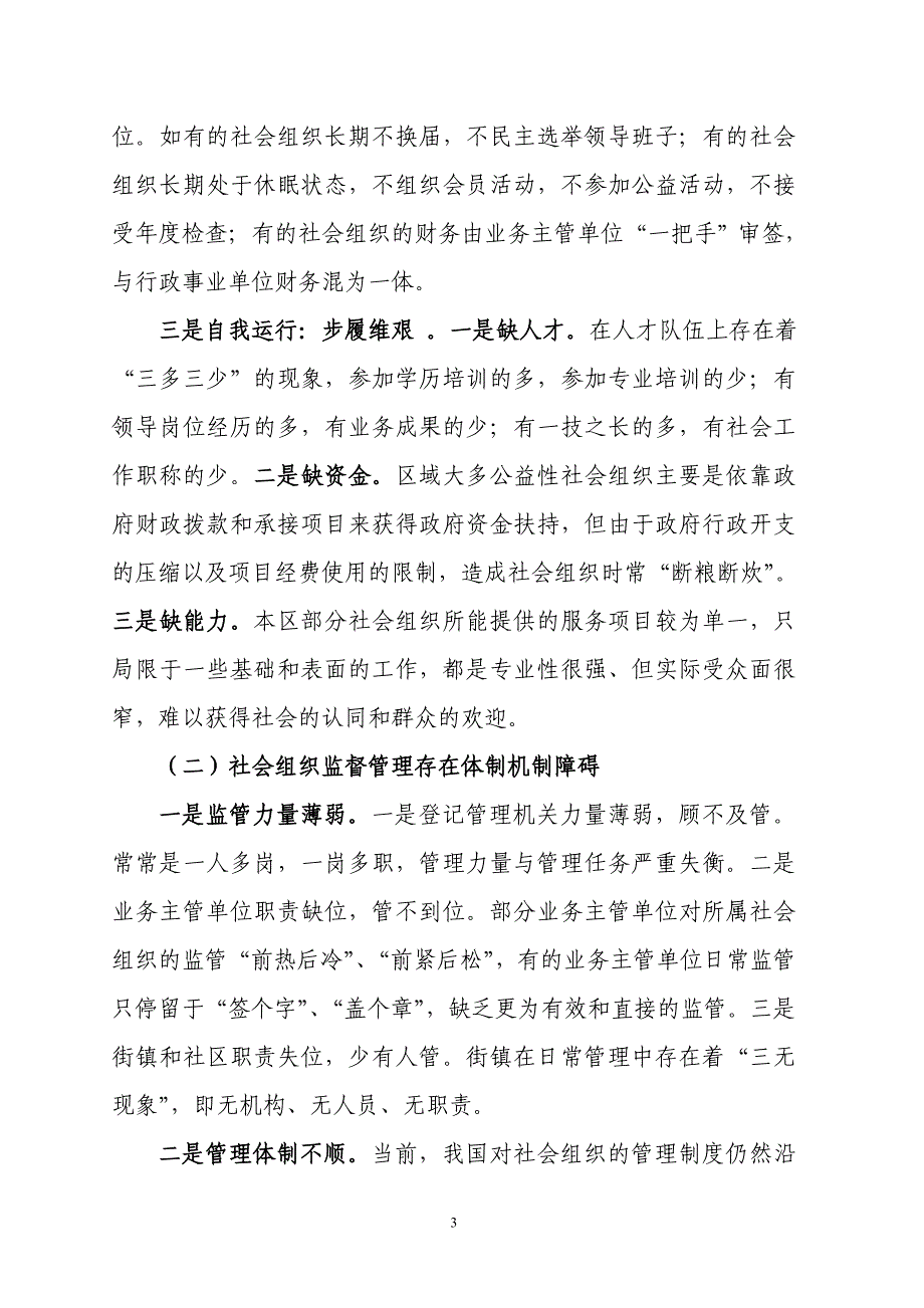 嘉定区社会组织发展现状及对策研究-正文_第3页