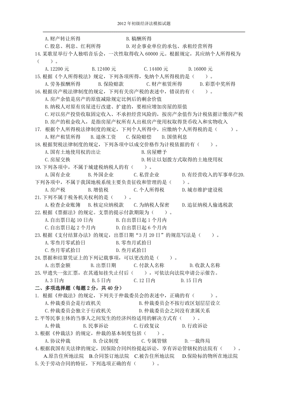 2012年初级经济法模拟试题_第2页