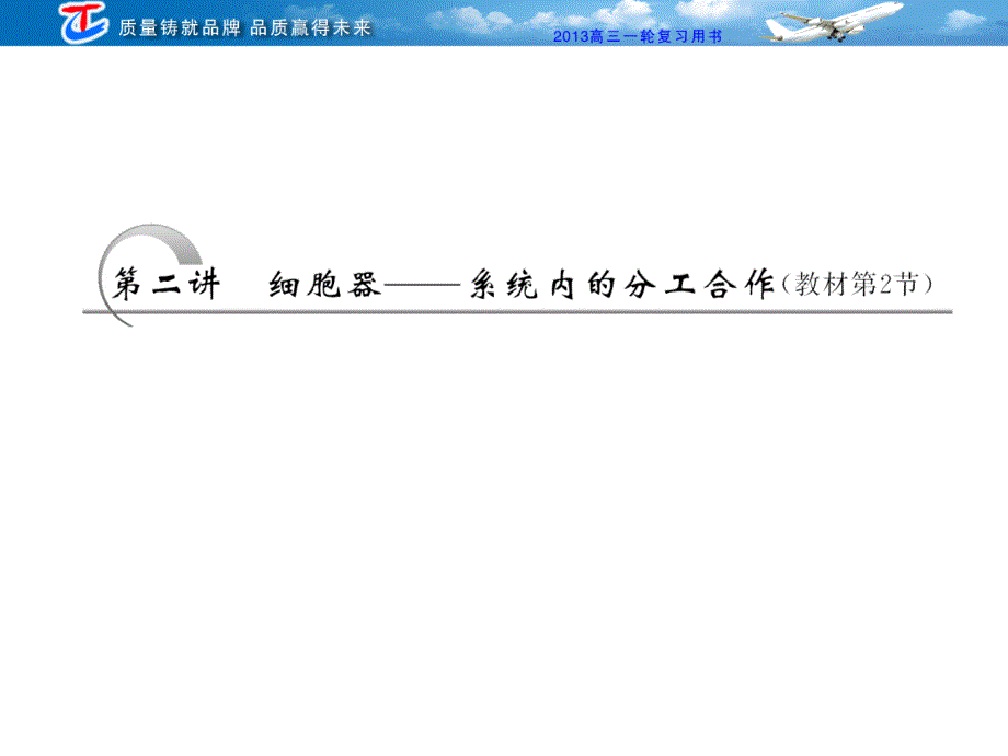 必修1第3章第二讲细胞器——系统内的分工合作(教材第2节)_第1页