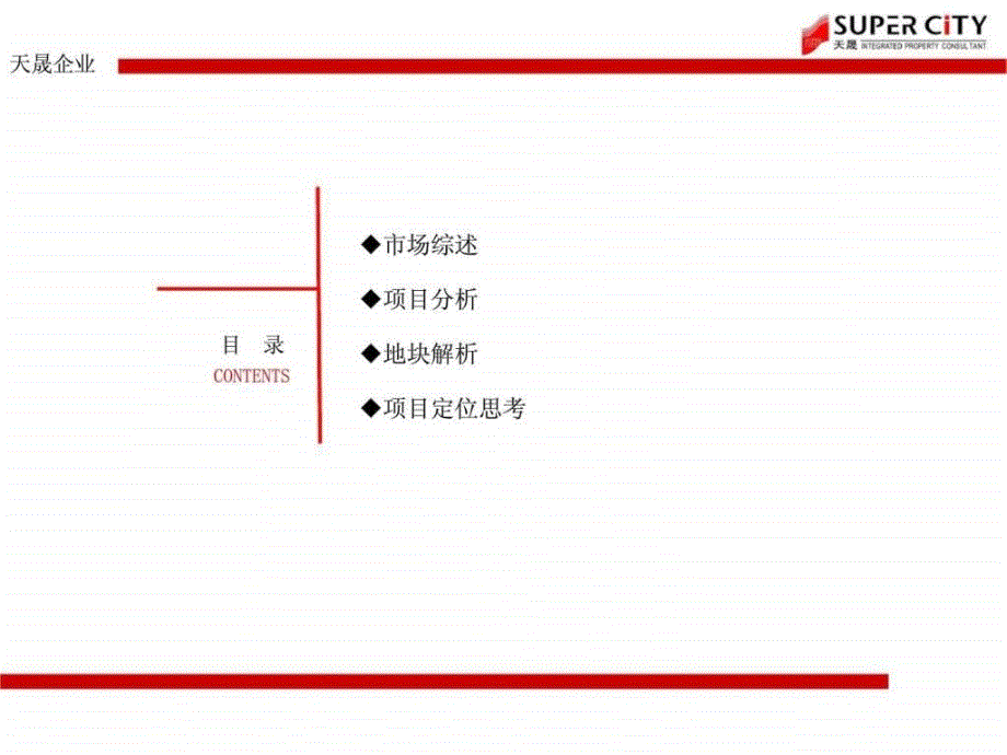 西都公司天马山项目定位策划思路报告ppt课件_第2页