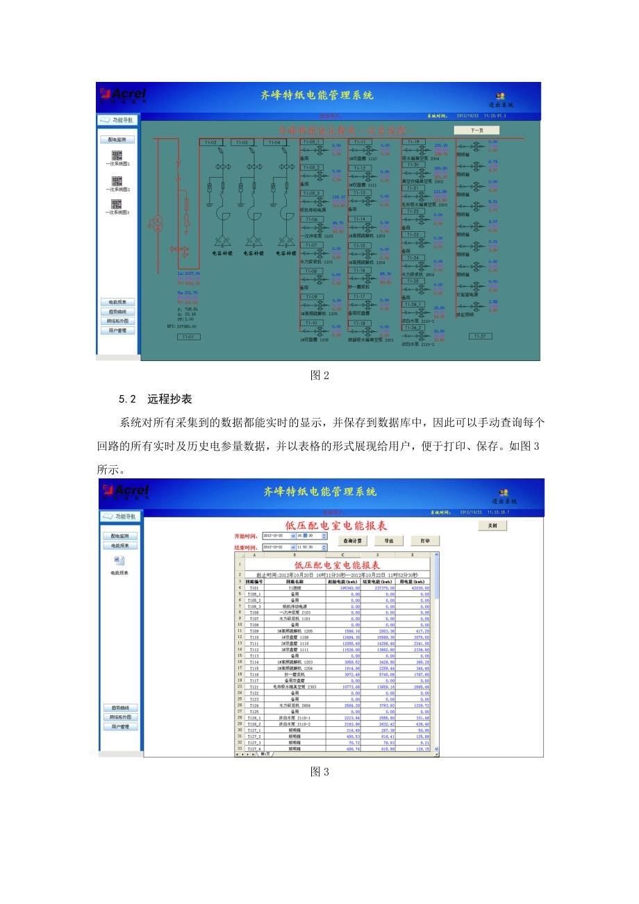 安科瑞电力监控软件在淄博欧木特种纸业四期配电系统中的应用_第5页