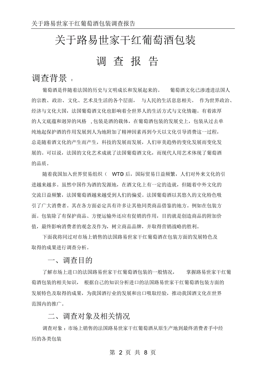 路易世家干红葡萄酒包装调查报告.doc[1]_第2页