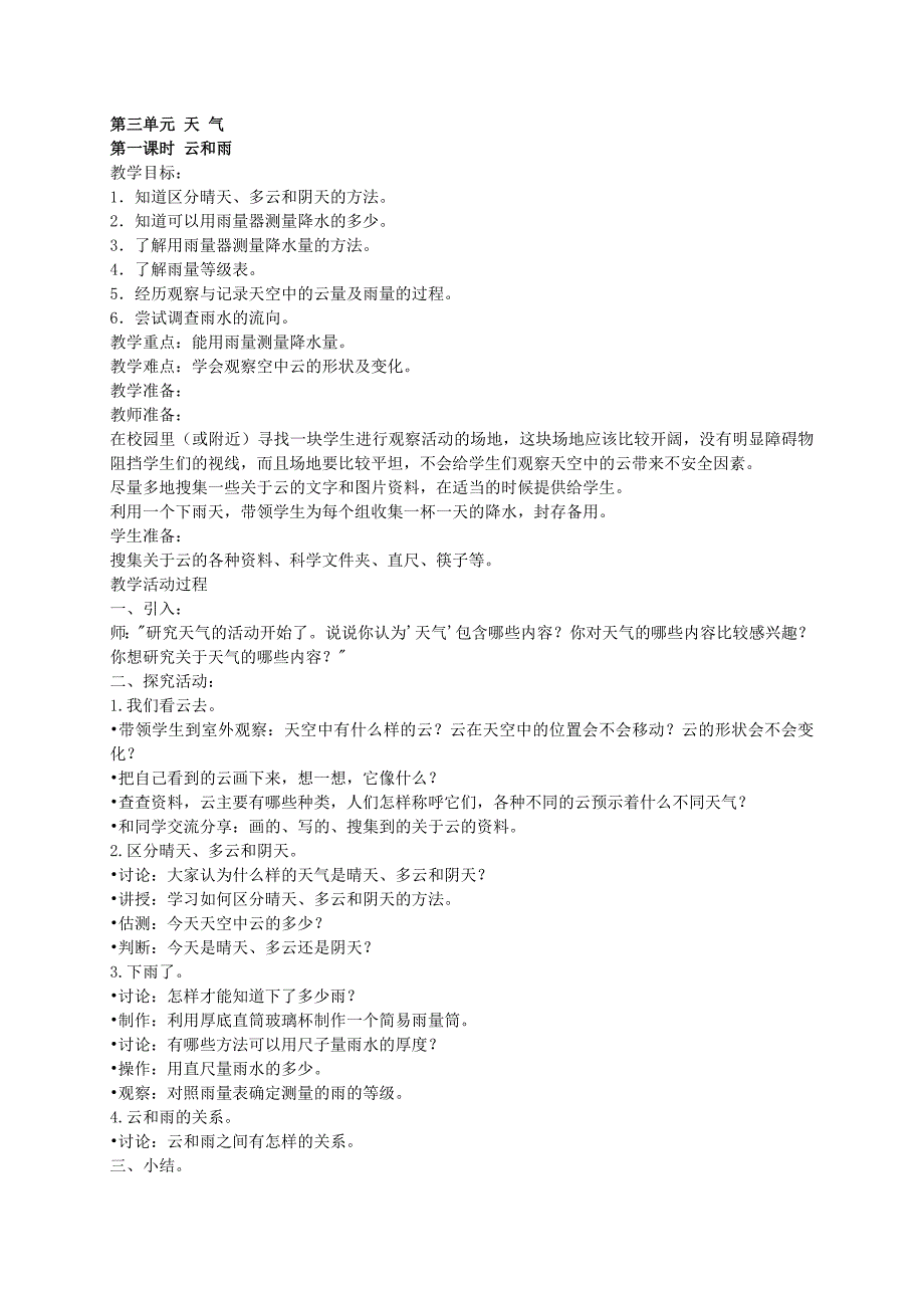 【教科版】四年级科学上册教案第三单元天气_第1页