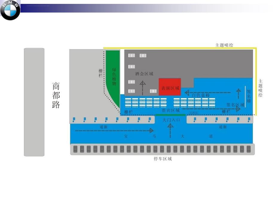 bmw汽车4s店开业庆典方案ppt课件_第4页