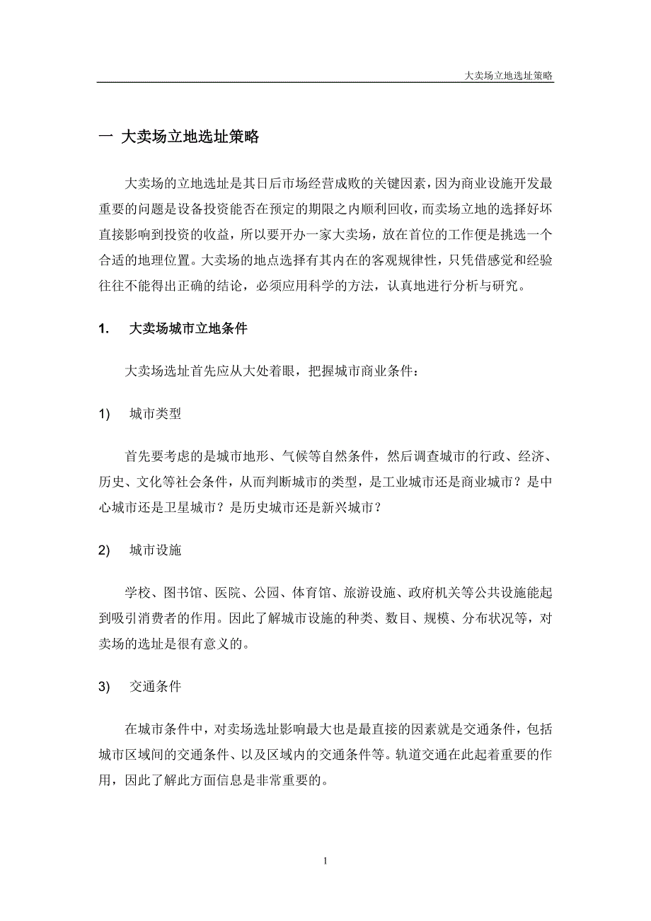 上海浦东大卖场市场现状分析及卖场立地条件概述_第1页