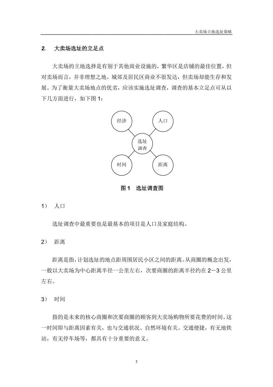 上海浦东大卖场市场现状分析及卖场立地条件概述_第3页