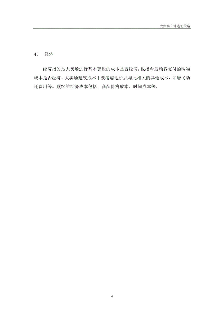 上海浦东大卖场市场现状分析及卖场立地条件概述_第4页