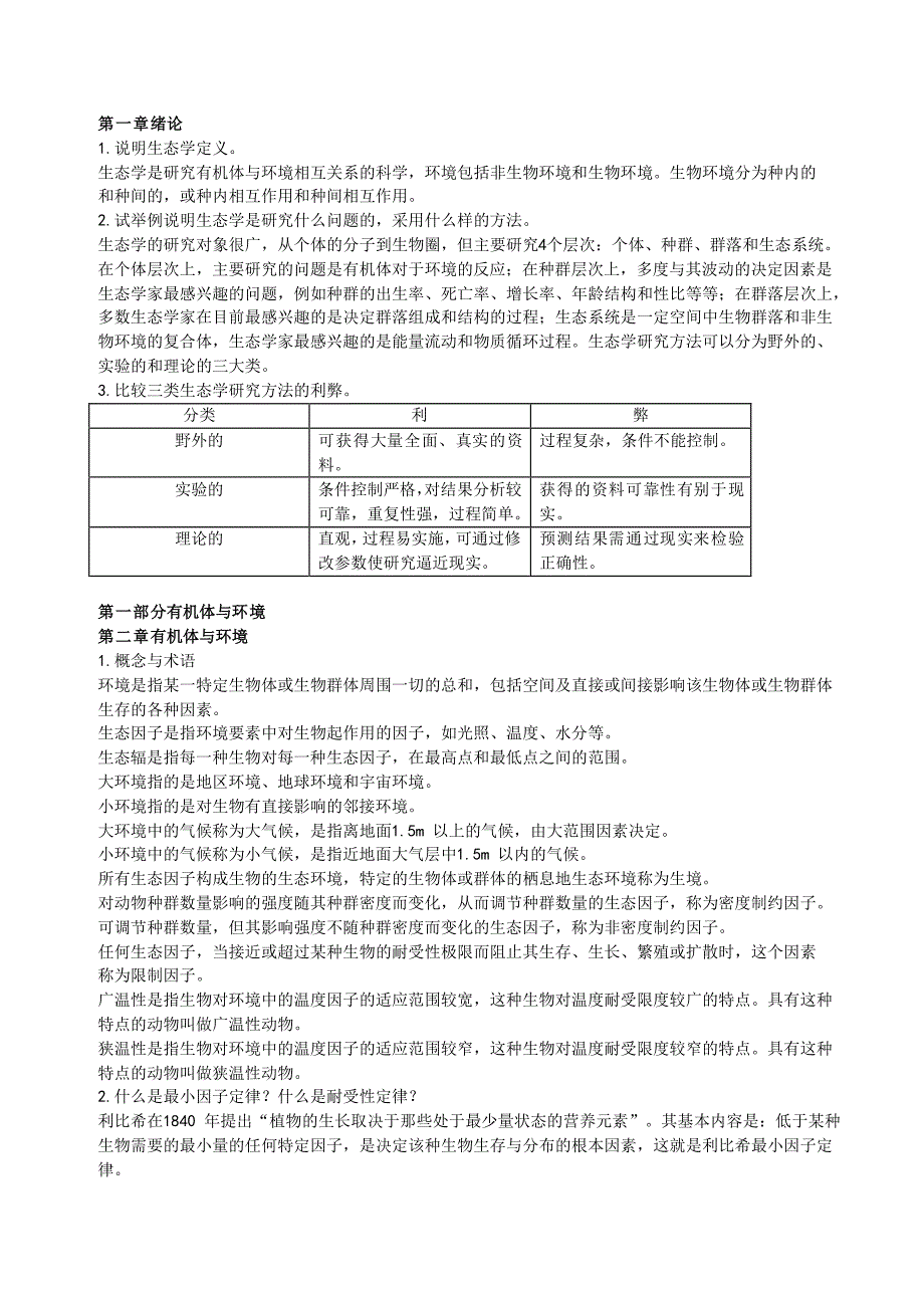 生态学课后思考题答案_第1页