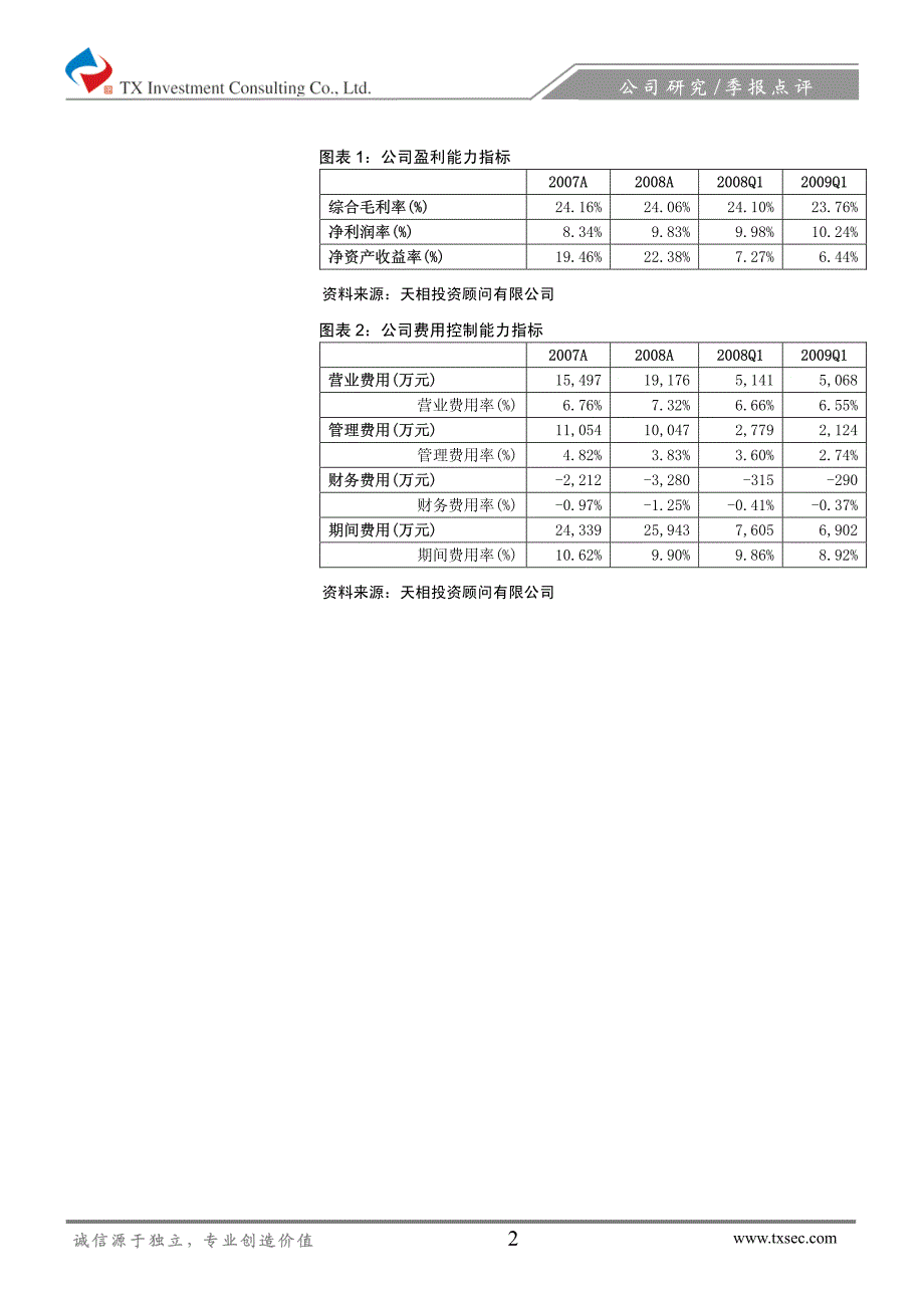 广州友谊vip客户支撑销售，净利润增速好于预期_第2页