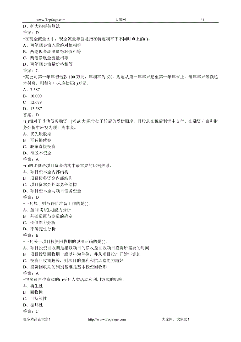 2012年投资项目管理师考试项目决策模拟试题4_第2页