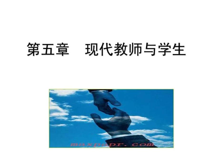 现代教育学第五章现代教师与学生ppt课件_第1页