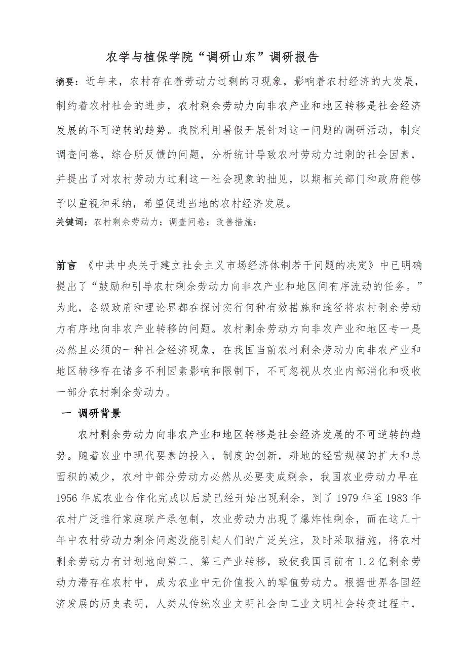 农学与植物保护学院“调研山东”省级重点团队调研报告_第1页