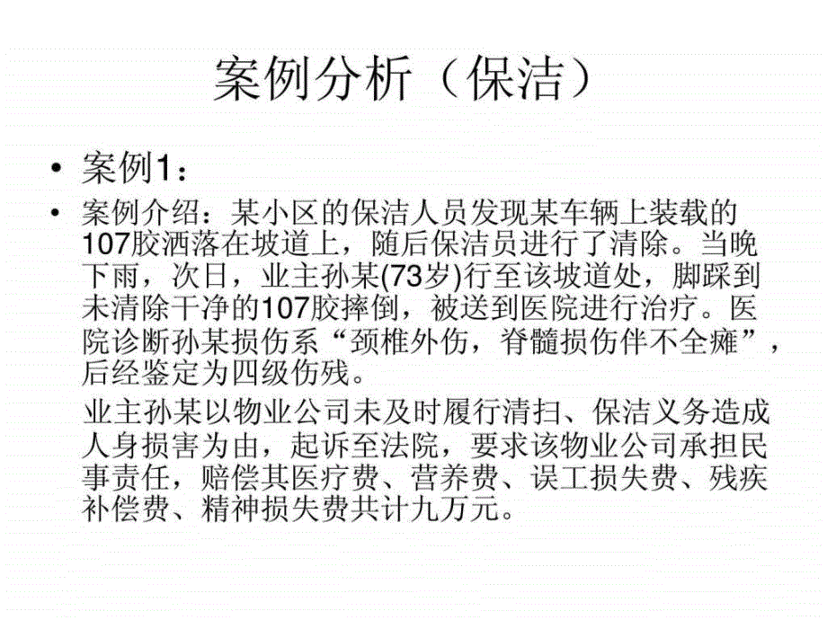 物业管理突发事件处理案例ppt课件_第1页