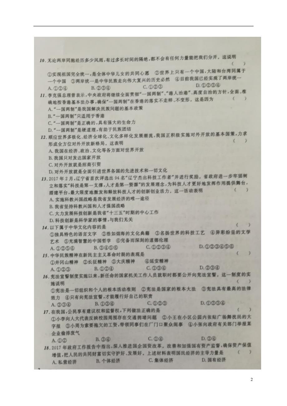 辽宁省葫芦岛市2018版中考政治模拟卷（二）_第2页