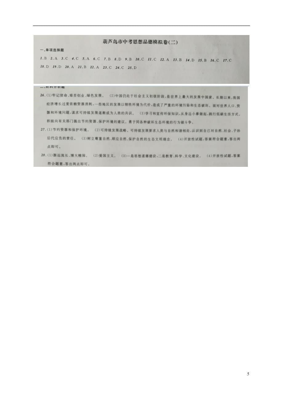 辽宁省葫芦岛市2018版中考政治模拟卷（二）_第5页