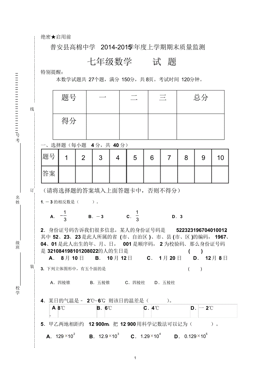 普安县高棉中学2014-2015学年度上学期期末质量监测七年级_第1页