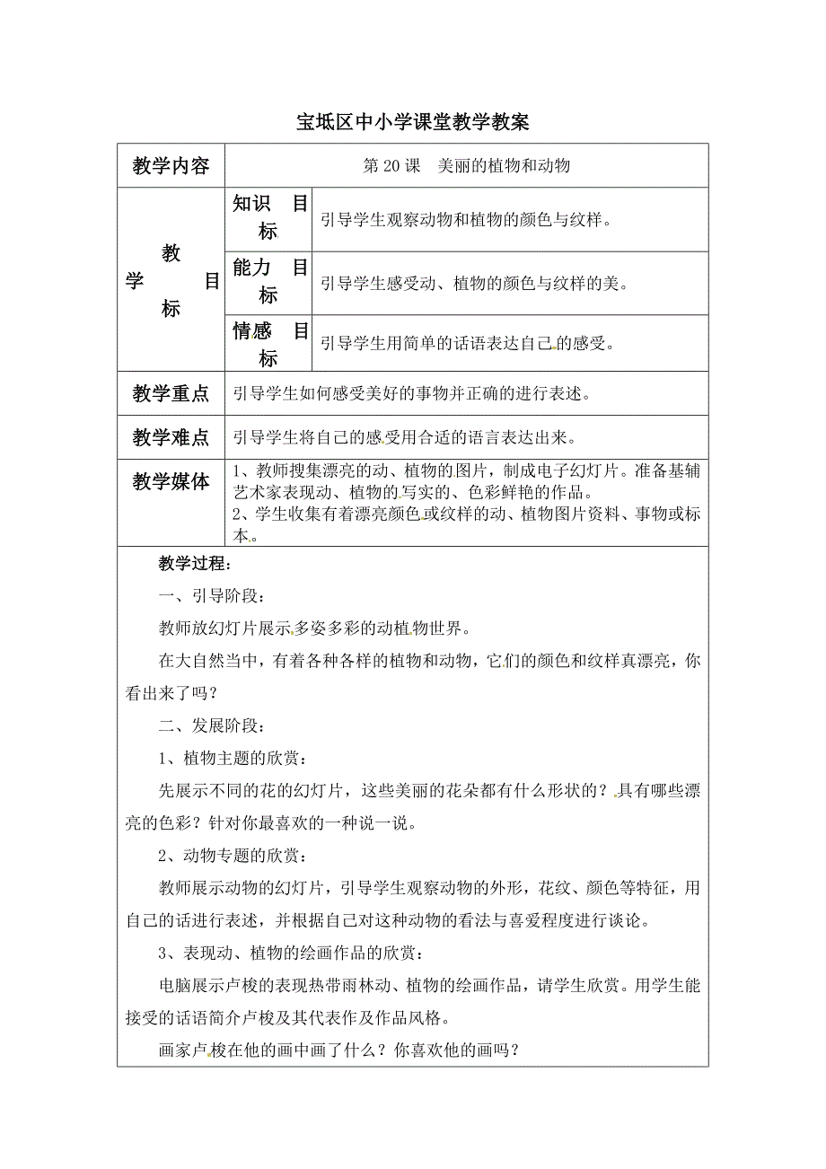 (人教新课标-2014)一年级上美术教案-美丽的植物和动物_第1页