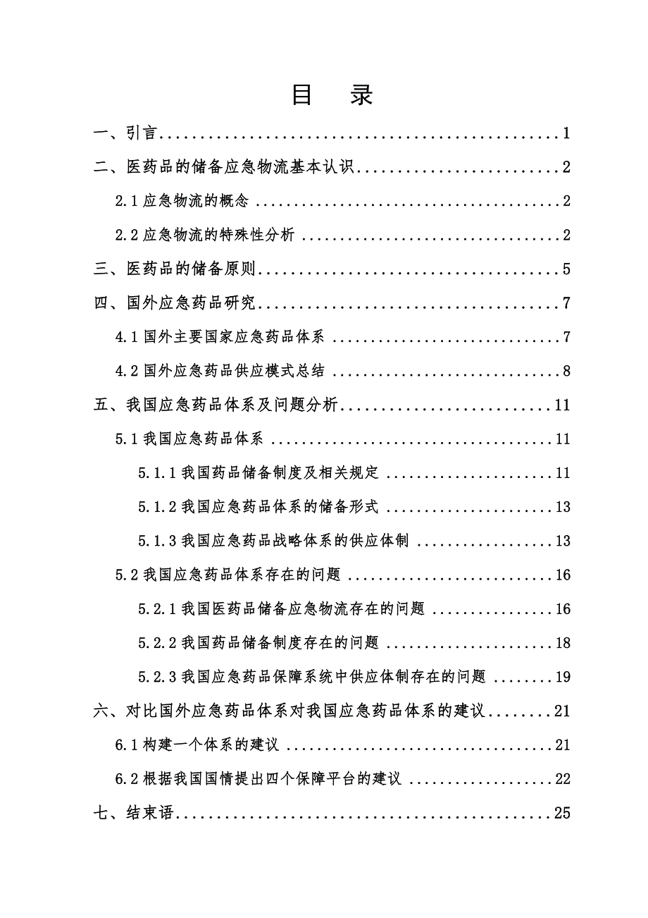 毕业论文（设计）：医药品储备应急物流研究_第4页