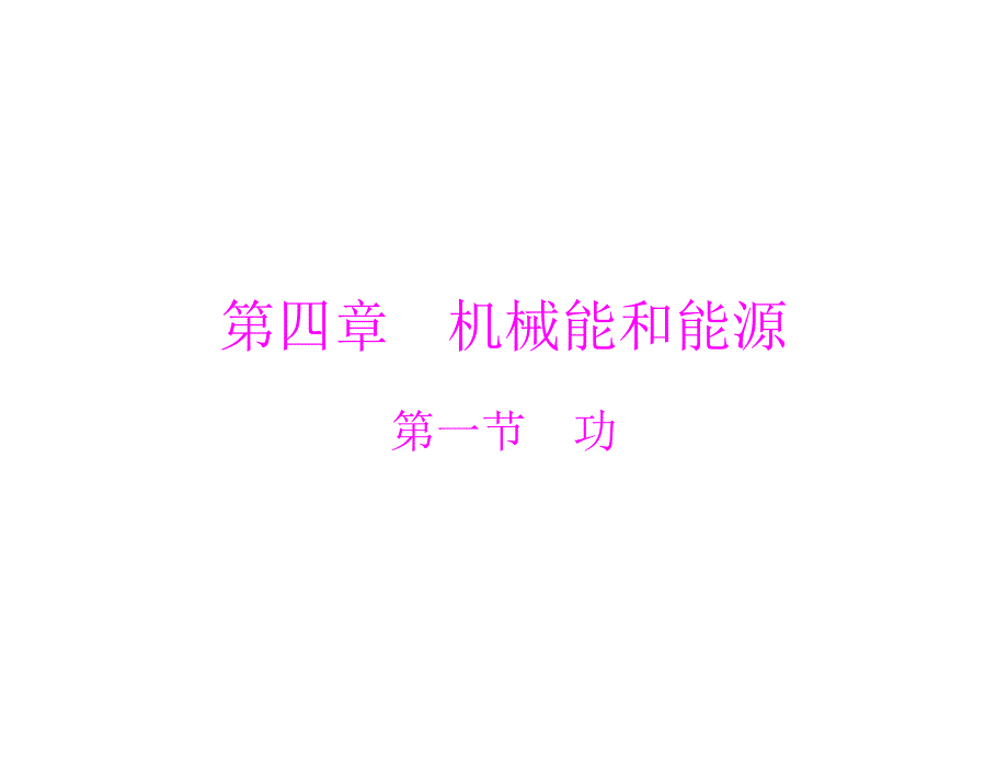 2012高一物理课件：第四章第一节功（粤教版必修2）_第1页