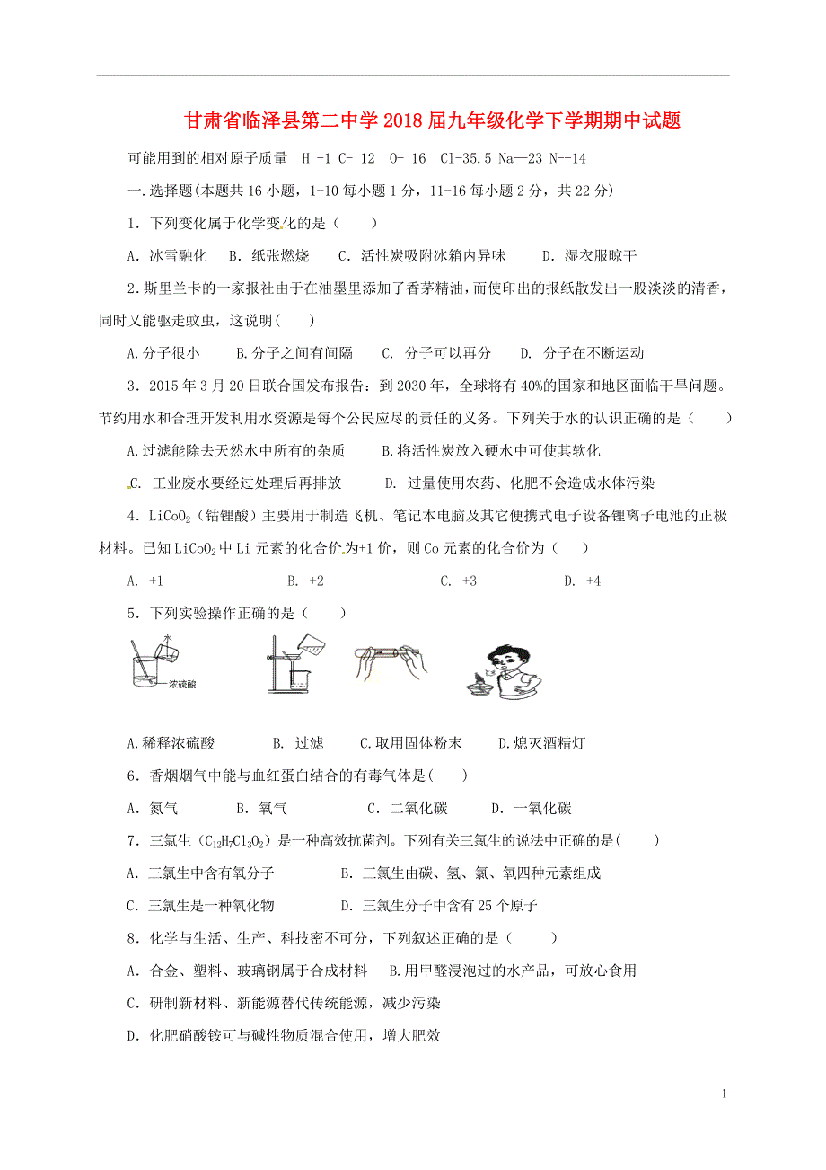 甘肃省临泽县第二中学2018届九年级化学下学期期中试题_第1页