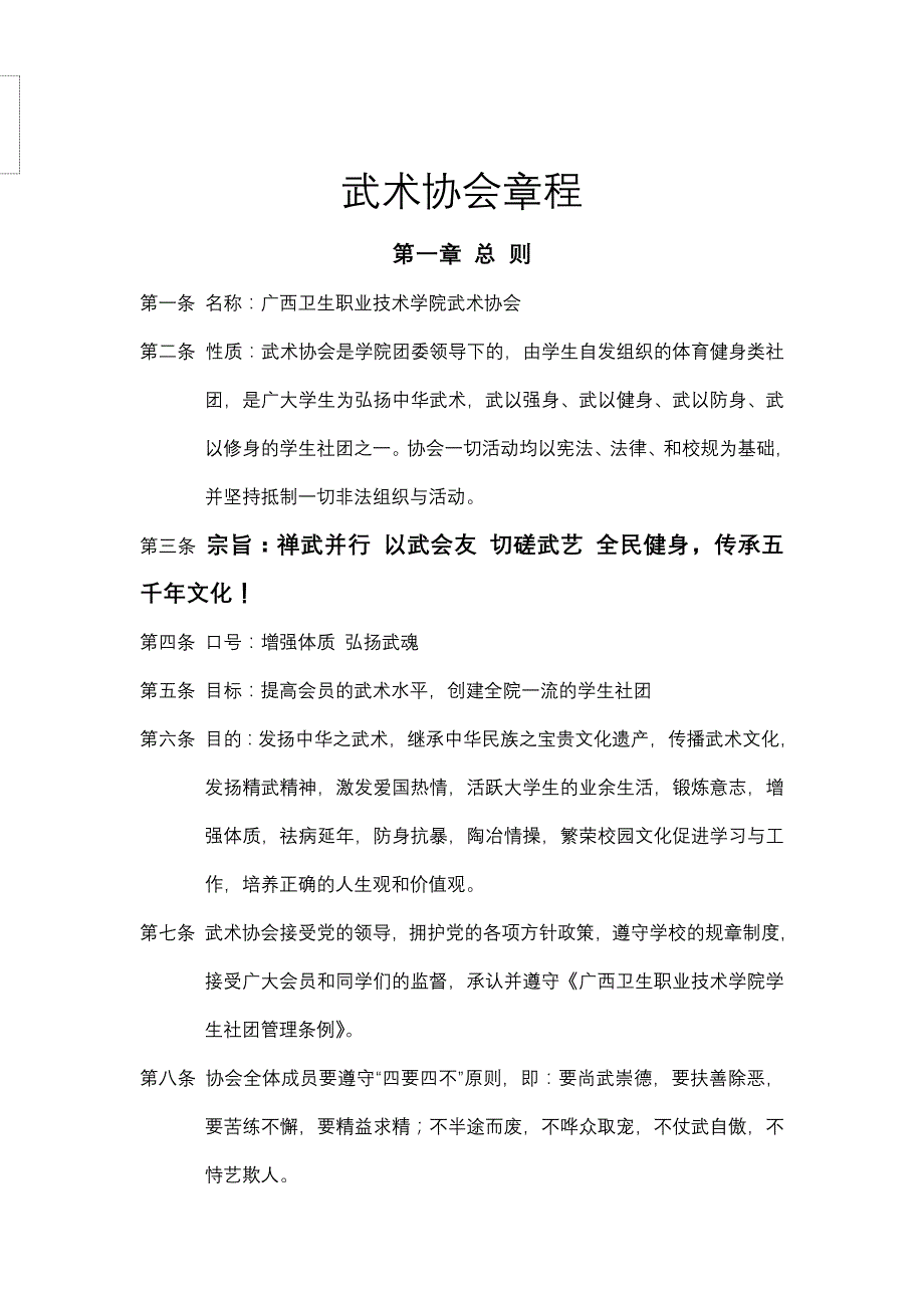 广西卫生职业技术学院武术协会章程(1)_第1页