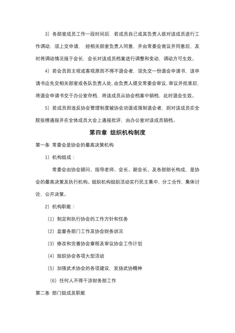 广西卫生职业技术学院武术协会章程(1)_第5页