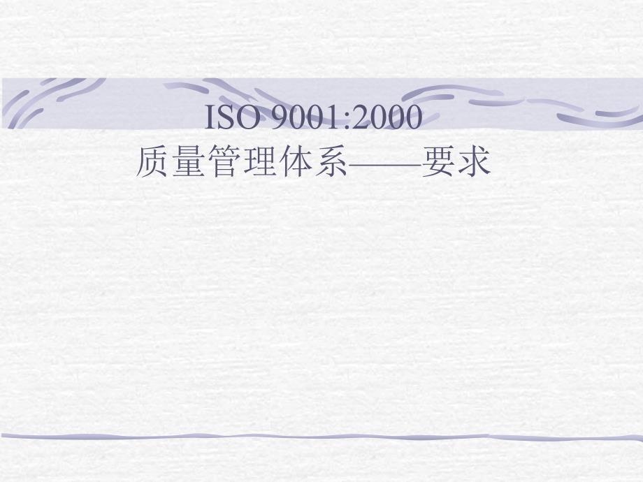 ISO9001质量管理体系_第1页