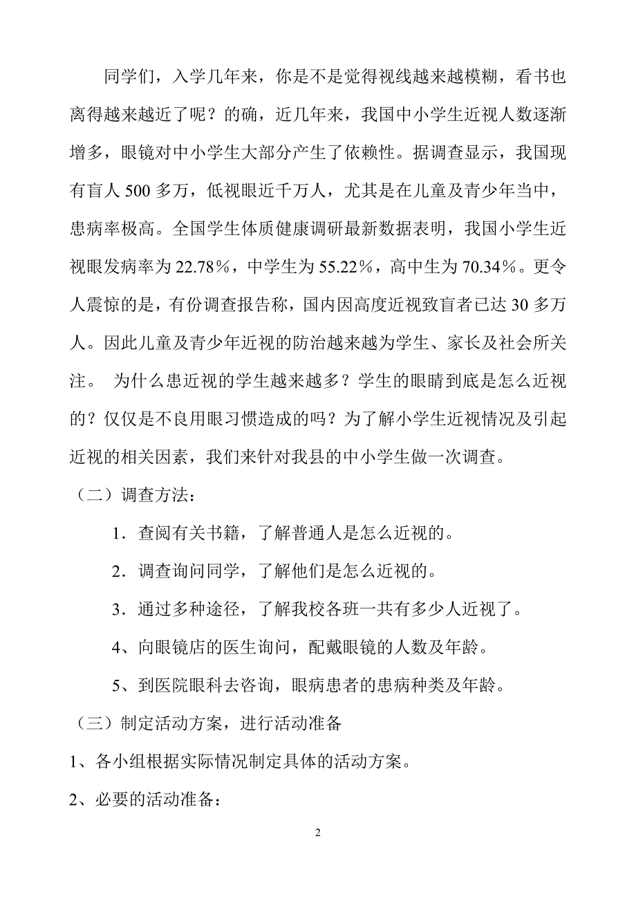 宜良县青少年近视情况的调查报告_第2页