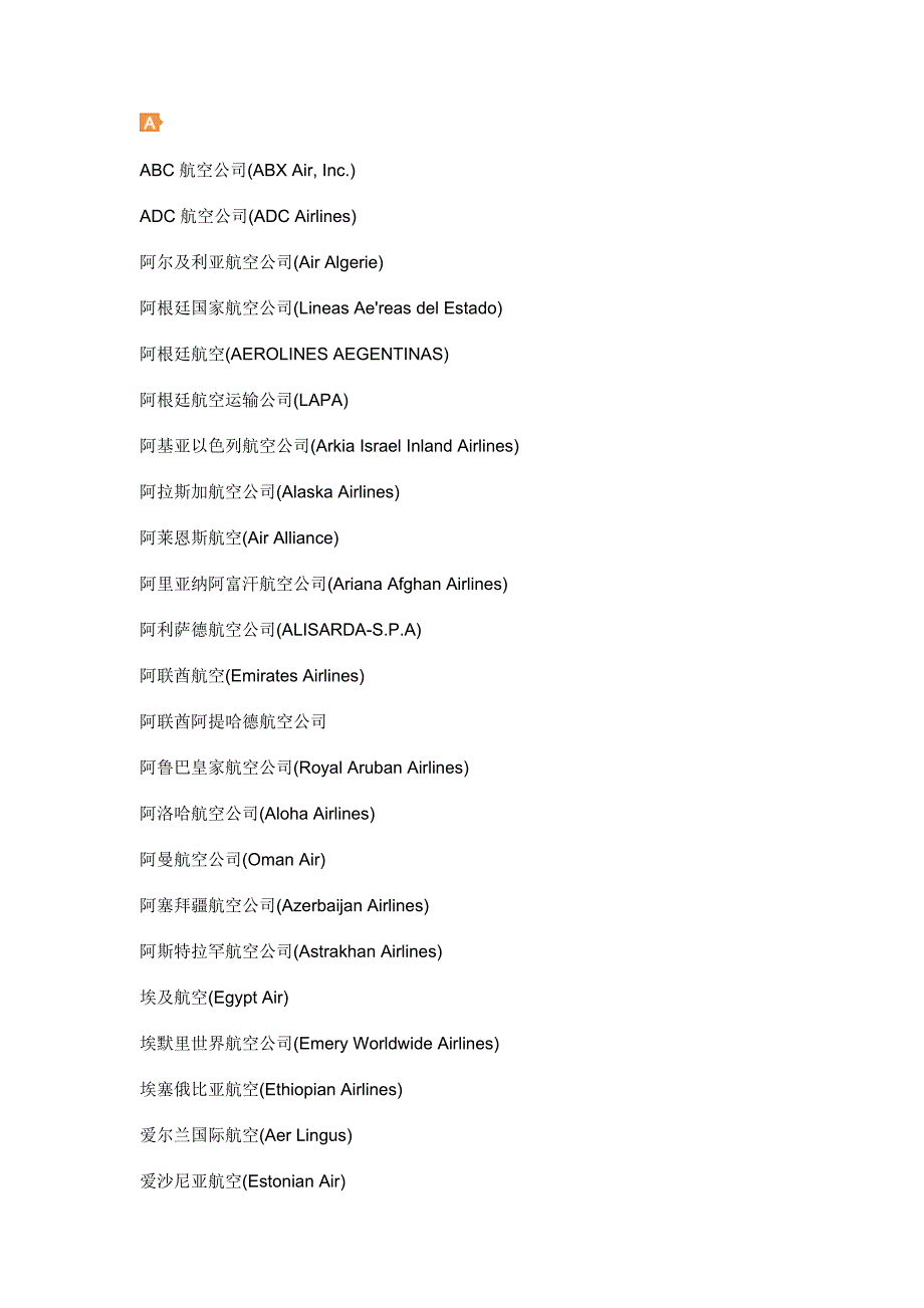 全球航空公司中英对照_第1页